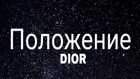 dior положение lyrics deutsch|положение dior.